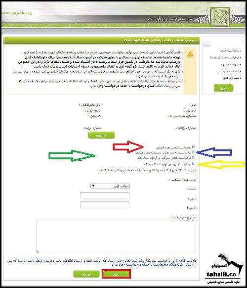 بررسی اولویت های انتخاب رشته کنکور 